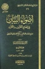 كتاب أضواء البيان في إيضاح القرآن بالقرآن - المجلد الرابع