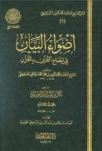 كتاب أضواء البيان في إيضاح القرآن بالقرآن - المجلد السابع