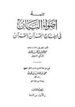 كتاب أضواء البيان في إيضاح القرآن بالقرآن - المجلد الثامن