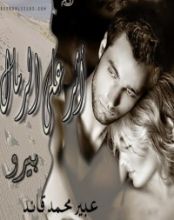 رواية أثر على الرمال