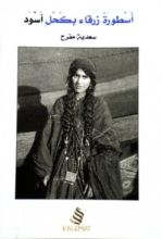كتاب أسطورة زرقاء بكحل أسود