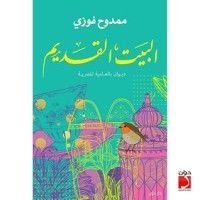 كتاب البيت القديم