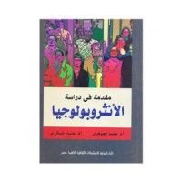 كتاب مقدمة في دراسة الأنثروبولوجيا