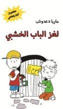 كتاب لغز الباب الخشبي
