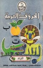 كتاب الحروف في العربية