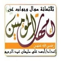 كتاب 320 سوال وجواب عن أمهات المؤمنين
