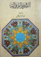 كتاب التصوف والطريق إليه