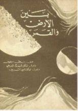كتاب بين الأرض والقمر