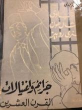 كتاب جرائم واغتيالات القرن العشرين