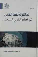 كتاب ظاهرة نقد الدين في الفكر الغربي الحديث الجزء الأول