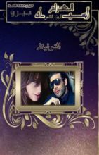 رواية صغار أسياد الغرام