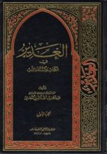 كتاب الغدير في الكتاب والسنة والأدب ج1
