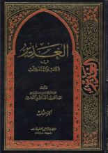 كتاب الغدير في الكتاب والسنة والأدب ج3