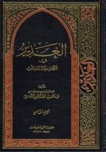 كتاب الغدير في الكتاب والسنة والأدب ج8