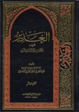 كتاب الغدير في الكتاب والسنة والأدب ج10