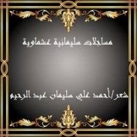 كتاب مساجلات سليمانية عشماوية
