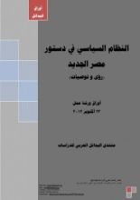 كتاب النظام السياسي في دستور مصر الجديد (رؤى وتوصيات)