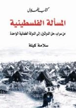 كتاب المسألة الفلسطينية (من سراب  إلي الدولة العلمانية الواحدة)