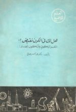 كتاب هل لك فى الكون نقيض