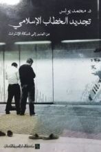 كتاب تجديد الخطاب الإسلامي