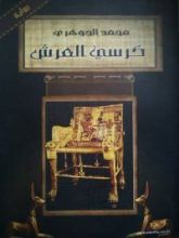 رواية  كرسي العرش