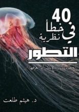 كتاب 40 خطأ في نظرية التطور