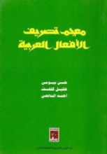 كتاب معجم تصريف الأفعال العربية
