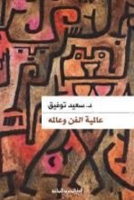 كتاب عالمية الفن وعالمه
