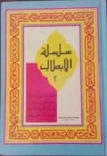 كتاب سلسلة اﻷبطال 2
