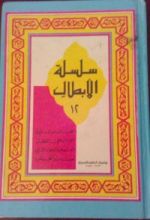 كتاب سلسلة اﻷبطال 12