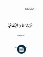 كتاب ثورة ماو الثقافية