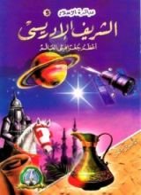 كتاب الشريف الإدريسي