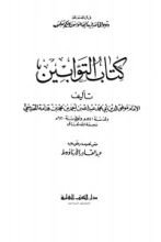 كتاب التوابين