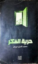 كتاب حرية الفكر