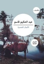 كتاب الأعمال القصصية