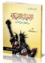 كتاب الإمبريالية الأمريكية من الغطرسة إلى الإنهيار