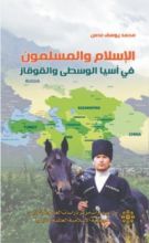 كتاب الإسلام والمسلمون في آسيا الوسطى والقوقاز