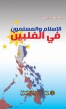 كتاب الإسلام والمسلمون في الفلبين