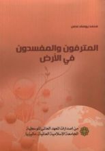 كتاب المترفون والمفسدون في الأرض