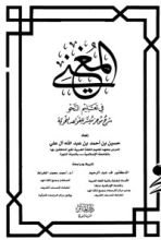 كتاب المغني في تعليم النحو