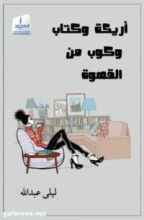 كتاب أريكة وكتاب وكوب من القهوة