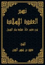 كتاب تيسير العقيدة الإسلامية