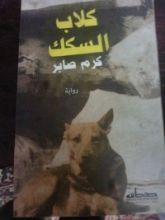 رواية كلاب السكك