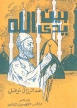 كتاب بين يدي الله