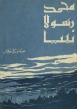 كتاب محمد رسولا نبيا