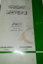 كتاب الأصول الأدبية في صبح الأعشى