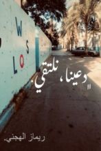 كتاب دعينا نلتقي