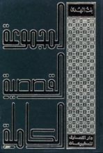 كتاب المجموعة القصصية الكاملة لبنت الهدى المجلد الثالث