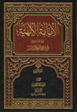 كتاب الإمامة الإلهية - الجزء الرابع