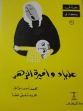 كتاب علياء وأميرة الزهر